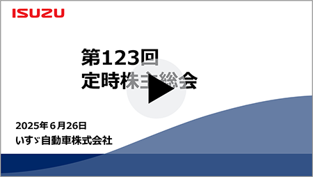 第123回定時株主総会　2025年6月26日 いすゞ自動車株式会社