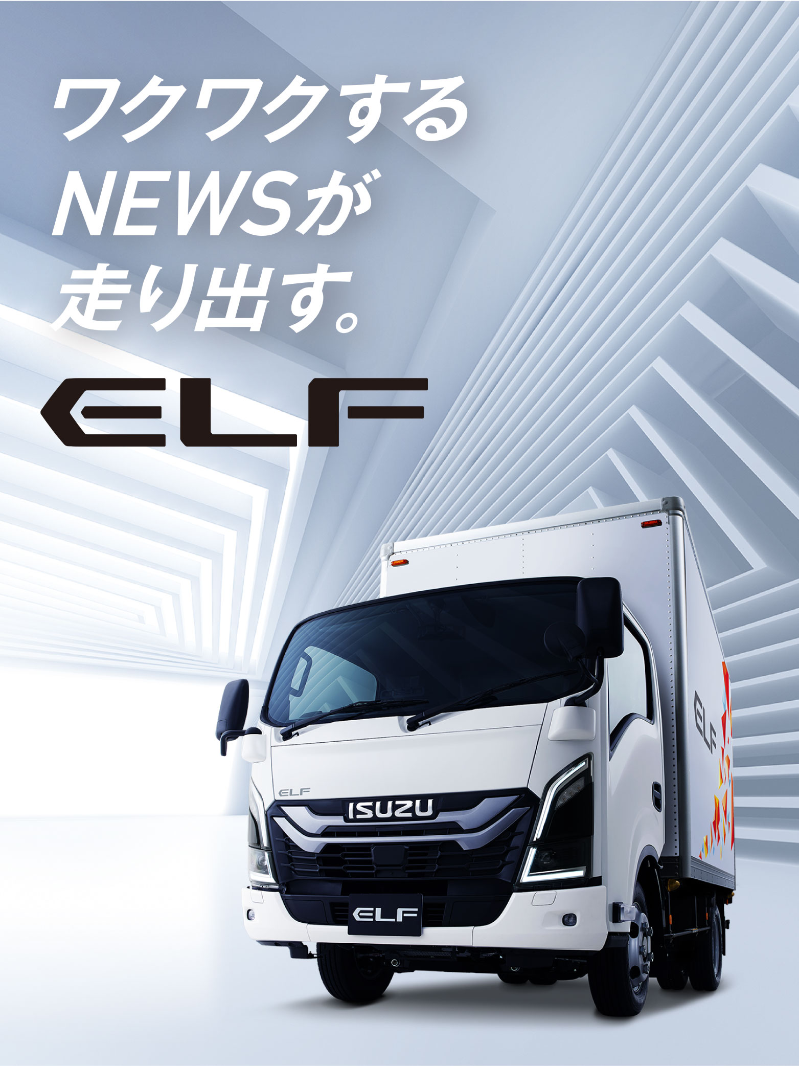 ワクワクするNEWSが走り出す。ELF