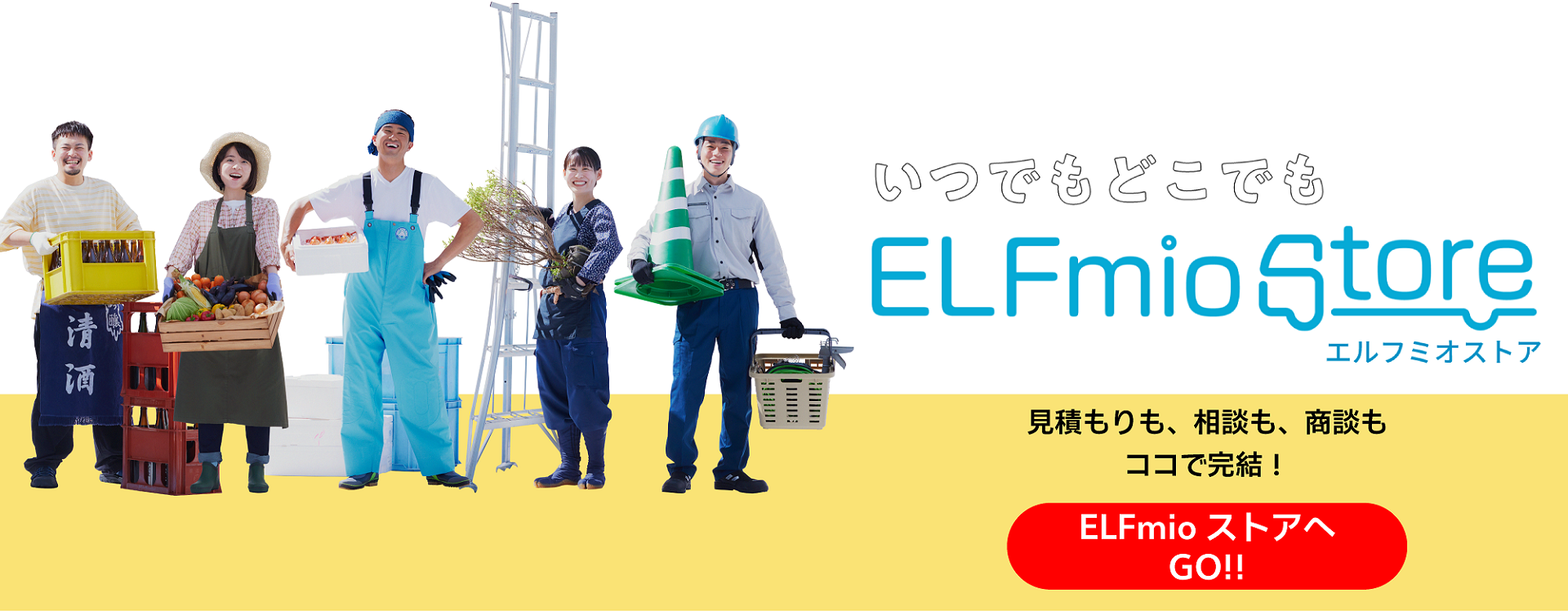 いつでもどこでも　ELFmio Store 見積もりも、相談も、商談もココで完結！ELFmioストアへGO!!