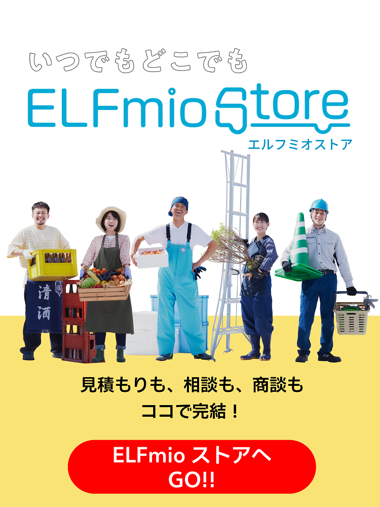 いつでもどこでも　ELFmio Store 見積もりも、相談も、商談もココで完結！ELFmioストアへGO!!