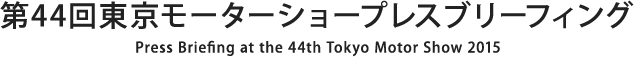 第44回東京モーターショープレスブリーフィング