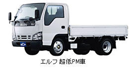 エルフ 超低PM車