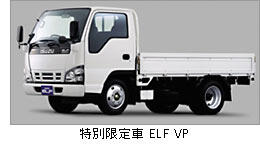 特別限定車 ELF VP