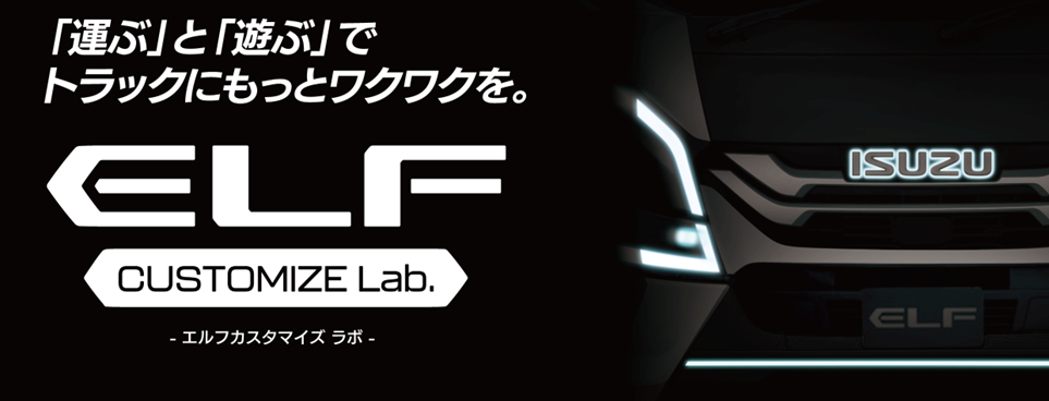 「運ぶ」と「遊ぶ」でトラックにもっとワクワクを。ELF CUSTOMIZE Lab.（エルフ カスタマイズ ラボ）