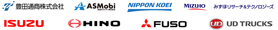 豊田通商株式会社　ASMobi先進モビリティ株式会社　NIPPON KOEI MIZUHOみずほリサーチ＆テクノロジーズ　ISUZU　HINO　FUSO　UD TRUCKS