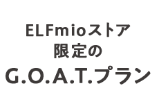 ELFmioストア限定のG.O.A.T.プラン