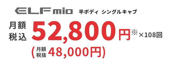 ELFmio 平ボディ シングルキャブ 月額税込 52,800円※ ×108回 (月額税抜48,000円)