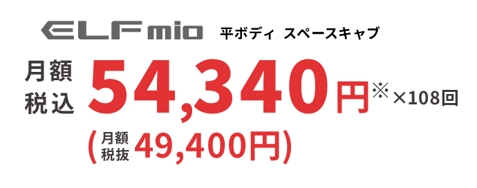 ELFmio 平ボディ スペースキャブ 月額税込 54,340円※ ×108回 (月額税抜49,400円)