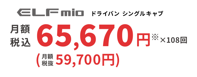 ELFmio ドライバン シングルキャブ 月額税込 65,670円※ ×108回 (月額税抜59,700円)