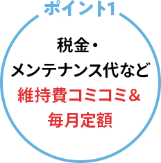 ポイント1 税金・メンテナンス代など維持費コミコミ&毎月定額