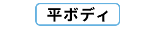 平ボディ