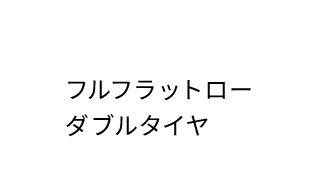 フルフラットローダブルタイヤ