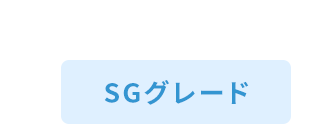 SGグレード