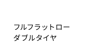 フルフラットローダブルタイヤ