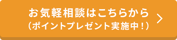 お気軽相談はこちらから（ポイントプレゼント実施中！）