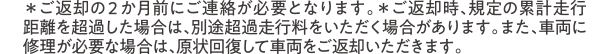 ＊ご返却の2か月前にご連絡が必要となります。＊ご返却時、規定の累計走行距離を超過した場合は、別途超過走行料をいただく場合があります。また、車両に修理が必要な場合は、原状回復して車両をご返却いただきます。