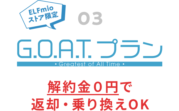 03 ELFmioストア限定 G.O.A.T.プラン 解約金０円で返却・乗り換えOK