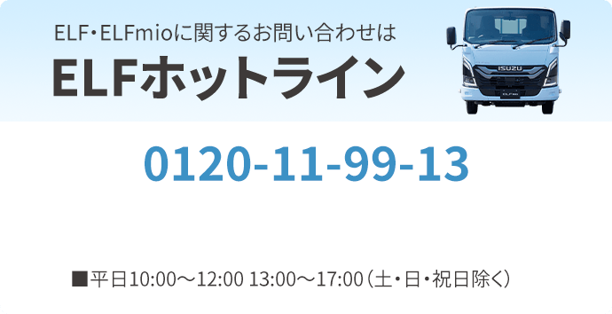 ELF・ELFmioに関するお問い合わせはELFホットライン 0120-11-99-13 ■平日10:00〜12:00 13:00〜17:00（土・日・祝日除く）