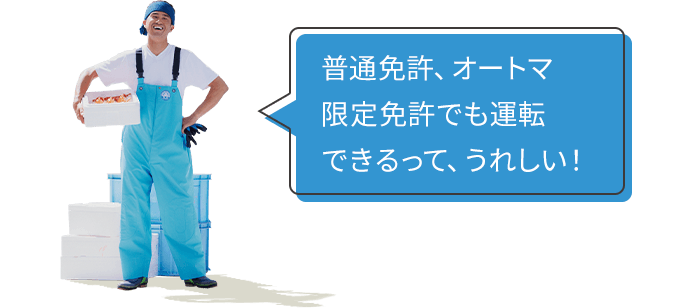 普通免許、オートマ限定免許でも運転できるって、うれしい！