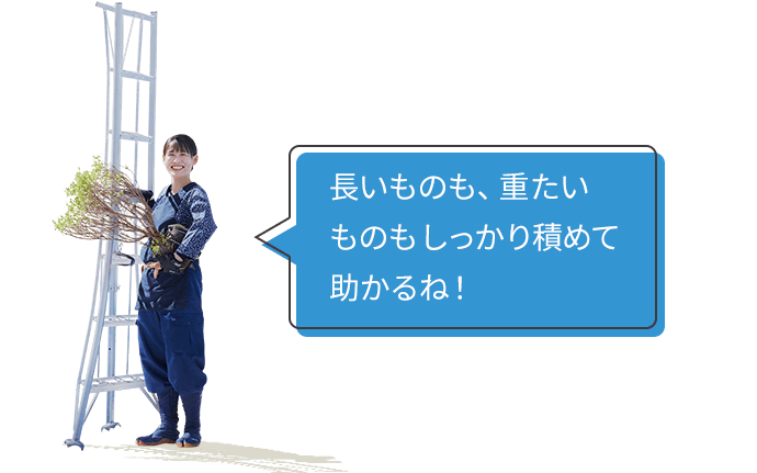 長いものも、重たいものもしっかり積めて助かるね！