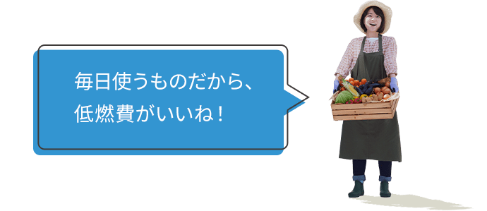 毎日使うものだから、低燃費がいいね！