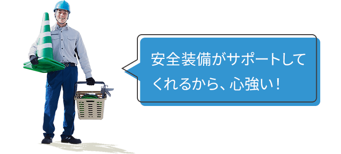 安全装備がサポートしてくれるから、心強い！