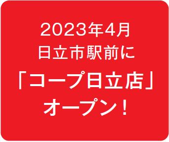 2023年4月日立市駅前に「コープ日立店」オープン！